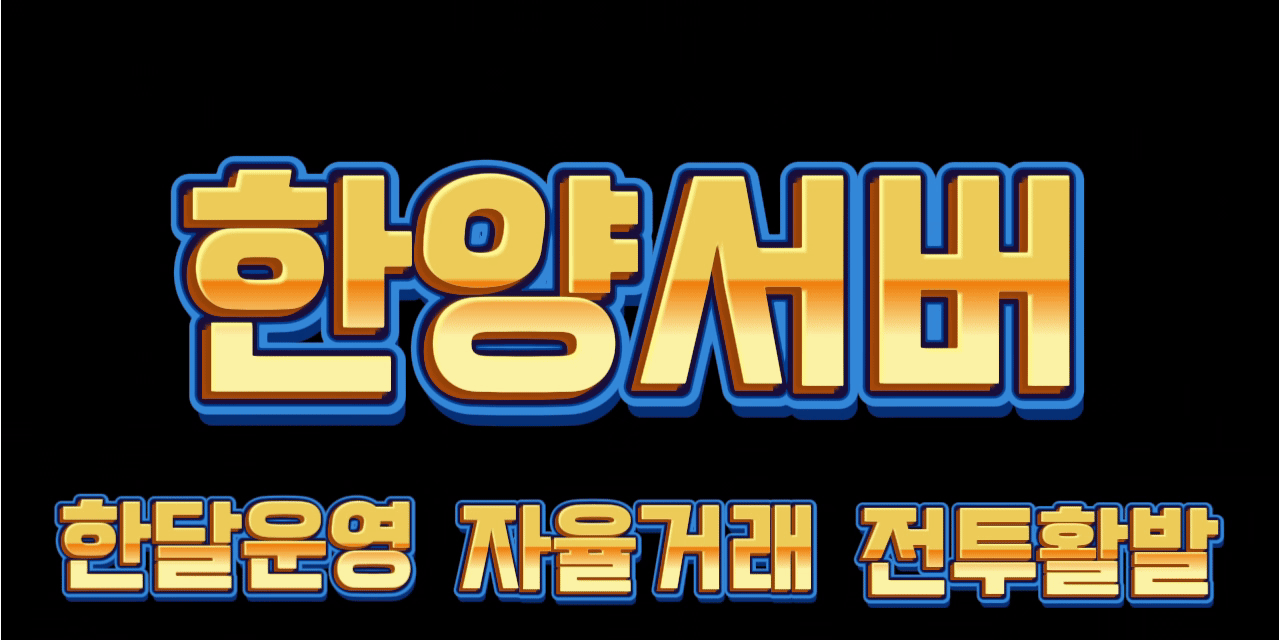 한양서버