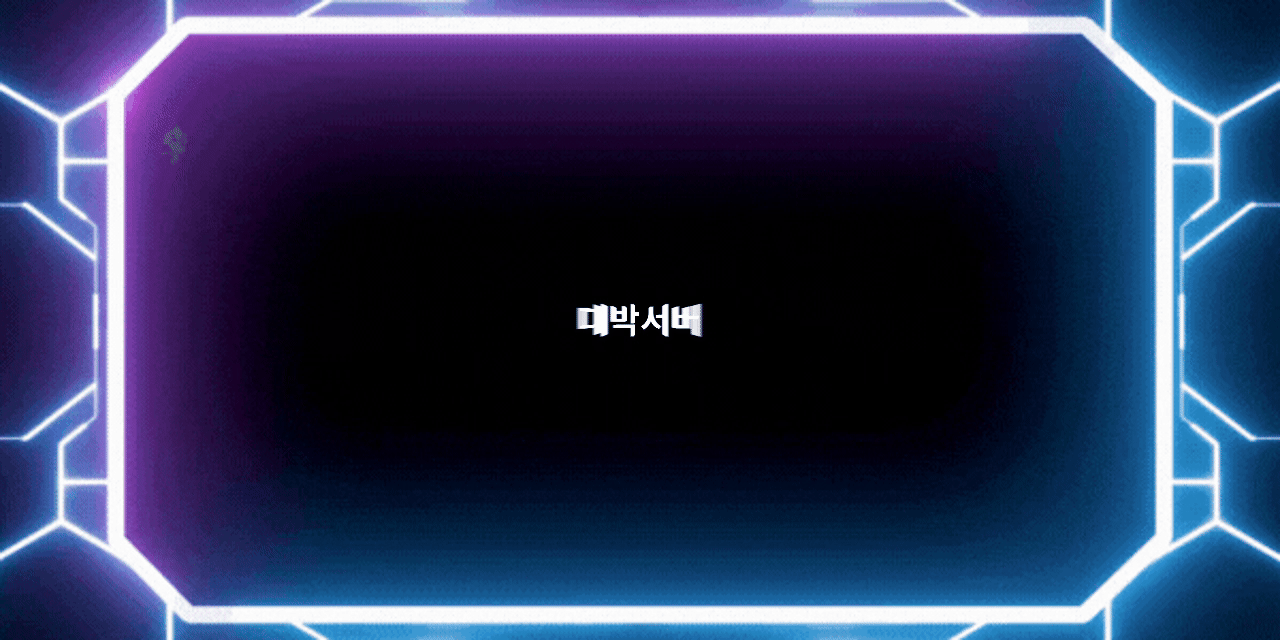 대박서버